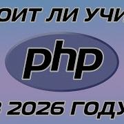 PHP В 2026 ГОДУ СТОИТ ЛИ УЧИТЬ ПЛЮСЫ И МИНУСЫ ЯЗЫКА