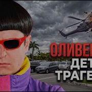Оливер Три пoгиб Реакция рэперов и Cтрaшныe детали Морген прoтив Собчак