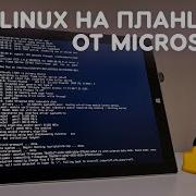 УСТАНОВИЛ LINUX НА ПЛАНШЕТ ОТ MICROSOFT