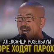 Александр Розенбаум В море ходят пароходы