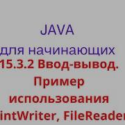 Java урок 15 3 2 Ввод вывод Пример использования PrintWriter And FileReader