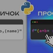 6 F строк Python чтобы стать ПРОФИ