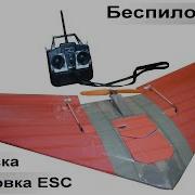 Постройка беспилотника Центровка калибровка ESC скетч
