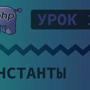 14 Уроки PHP Учим язык PHP Константы на языке PHP