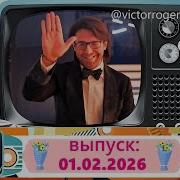 Воскресное шоу Андрея Малахова Песни от всей души 01 02 2026