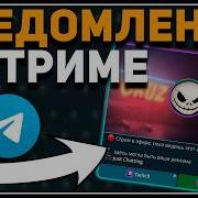 КРАСИВЫЕ УВЕДОМЛЕНИЯ О НАЧАЛЕ СТРИМА Discord Telegram