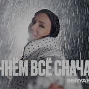 Ольга Серябкина Начнём всё сначала Official Video