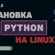 Уроки Python для начинающих Установка последней версии Python на Linux Ubuntu Debian