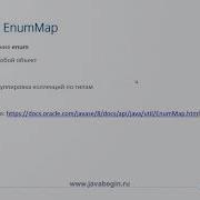 12 Коллекции EnumMap и EnumSet в Java