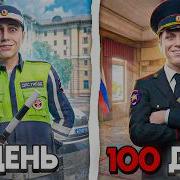 Я провел 100 ДНЕЙ в ГИБДД ПУТЬ от СЕРЖАНТА до КОМАНДИРА БАТАЛЬОНА RMRP GTA 5