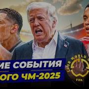 ХУДШИЕ СОБЫТИЯ КЛУБНОГО ЧМ 2025