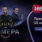 Химера Финальный трейлер Премьера 15 сентября