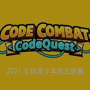 CodeQuest 2021全球賽線上頒獎典禮