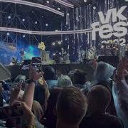 Максим знаешь ли ты Live Vk Fest вк фест