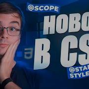 Самые новые фичи CSS к началу 2024 Scoped CSS Starting Style Nesting CSS