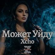 Xcho Может Уйду Deep Remix Z E V O R