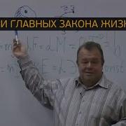 3 главных закона Жизни Диалектический материализм