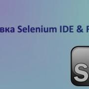 Установка Selenuim IDE FireBug на Windows 8 10