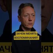 ЗАЧЕМ МЕНЯТЬ ВОСПОМИНАНИЯ волынский мпт терапия Shorts