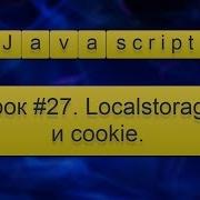 Урок Javascript 27 Localstorage и Cookie