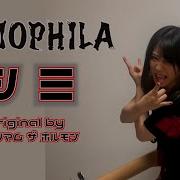 マキシマム ザ ホルモン MAXIMUM THE HORMONE シミ SHIMI Cover By NEMOPHILA