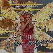 Ани Лорак Наполовину Live At Crocus City Hall