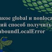 Что такое Global и Nonlocal Легкий способ получить UnboundLocalError