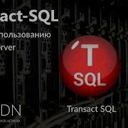 Видео курс Transact SQL Урок 11 Индексы