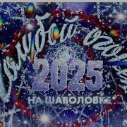 Голубой Огонёк 2025 Часть 1