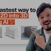 Самый быстрый способ превратить 2D планы этажей в 3D виды с помощью ИИ