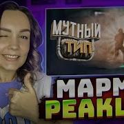 Реакция MILKA PLAY Marmok 39 CS GO Мутный тип