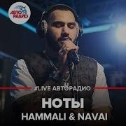 HammAli Navai Ноты LIVE Авторадио