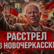 Расстрел в Новочеркасске 1962 трагедия о которой молчали в СССР Principatum
