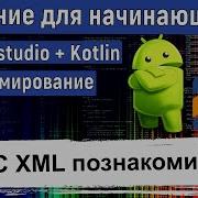 Знакомство с XML и не только Курс по KOTLIN и ANDROID STUDIO для начинающих
