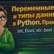 Урок 3 Переменные и типы данных в Python Практика Изучение Python с нуля для начинающих