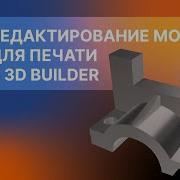 Редактирование моделей для печати в 3D Builder