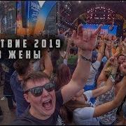 На Нашествие 2019 НАХАЛЯВУ и БЕЗ ЖЕНЫ Парюсь в Бане на глазах у всех Ленинград Louna