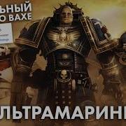 Треш Обзор Фильма Ультрамарины первый блин комом