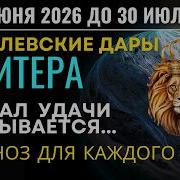 С 30 июня планета Счастья ЮПИТЕР заходит в ЛЕВ Запуск года Удачи и Шансов Прогноз для всех Знаков