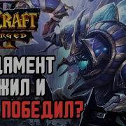 Заложил фундамент и выиграл игру в Warcraft 3 Reforged