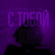 Тайпан LI ZA С тобой KalashnikoFF Mix