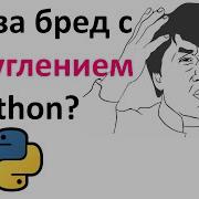 Точность и ошибки округления в Python Функция Round и тип данных Float дробные числа