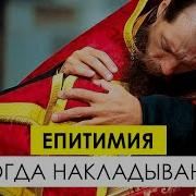 Епитимия когда накладывают на сколько и как правильно ее снимают