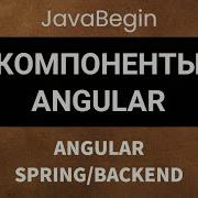 Основы Angular Java Spring компоненты Angular теория 2022
