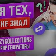 LazyCollections и PHP генераторы Как применять на практике