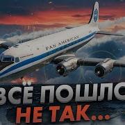 Почему ОДНА ОШИБКА привела к падению DC 4 в Атлантическом океане