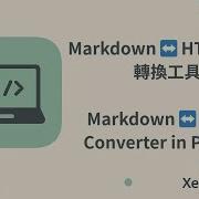 Markdown HTML Converter In Python Markdown HTML 格式轉換工具