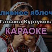 Новинка Караоке Наливное яблочко Татьяна Куртукова