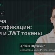 Authentication System Sessions And JWT Tokens Open Lesson With Artem Shumeiko