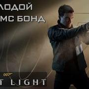 007 FIRST LIGHT ПРОХОЖДЕНИЕ 1 Бонд Джеймс Бонд